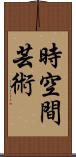 時空間芸術 Scroll