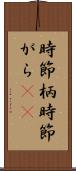 時節柄 Scroll