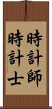時計師 Scroll