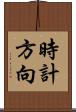 時計方向 Scroll