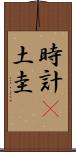 時計(P) Scroll