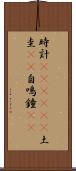 時計(ateji)(P) Scroll