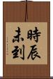 時辰未到 Scroll