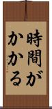 時間がかかる Scroll