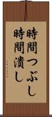 時間つぶし Scroll