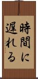 時間に遅れる Scroll