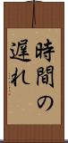 時間の遅れ Scroll