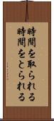 時間を取られる Scroll