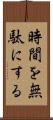 時間を無駄にする Scroll