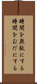 時間を無駄にする Scroll