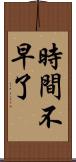 時間不早了 Scroll