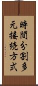 時間分割多元接続方式 Scroll