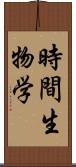 時間生物学 Scroll