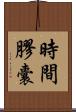 時間膠囊 Scroll