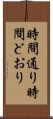 時間通り Scroll