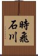 時飛石川 Scroll