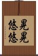 晃晃悠悠 Scroll