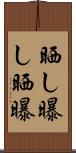 晒し Scroll