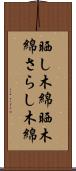 晒し木綿 Scroll