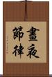 晝夜節律 Scroll