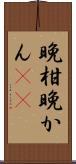 晩柑 Scroll