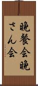 晩餐会 Scroll