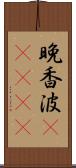 晩香波(ateji) Scroll