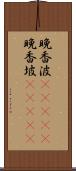 晩香波(ateji) Scroll