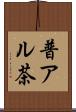 普アル茶 Scroll