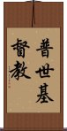 普世基督教 Scroll