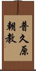 普久原朝教 Scroll