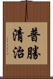 普勝清治 Scroll