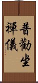 普勸坐禪儀 Scroll