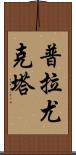 Prayukta Scroll