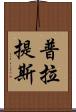 普拉提斯 Scroll
