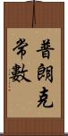 普朗克常數 Scroll