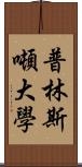 普林斯噸大學 Scroll