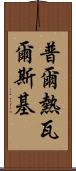 普爾熱瓦爾斯基 Scroll