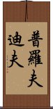 普羅夫迪夫 Scroll