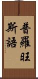 普羅旺斯語 Scroll