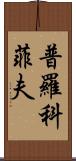 普羅科菲夫 Scroll