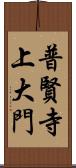 普賢寺上大門 Scroll