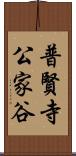 普賢寺公家谷 Scroll