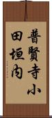 普賢寺小田垣内 Scroll