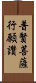 普賢菩薩行願讚 Scroll