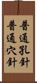普通孔針 Scroll