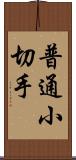 普通小切手 Scroll
