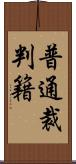 普通裁判籍 Scroll