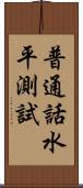 普通話水平測試 Scroll