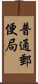 普通郵便局 Scroll